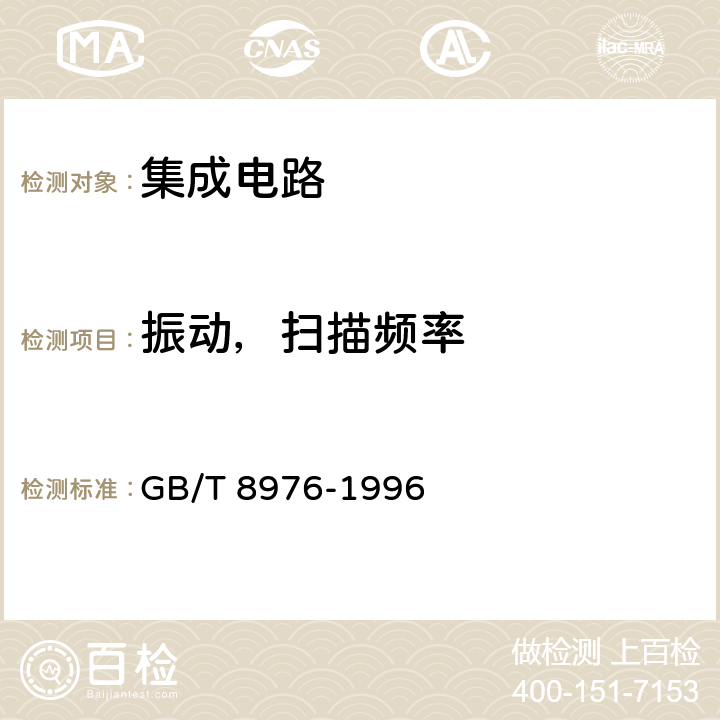 振动，扫描频率 膜集成电路和混合膜集成电路总规范 GB/T 8976-1996 4.5.6