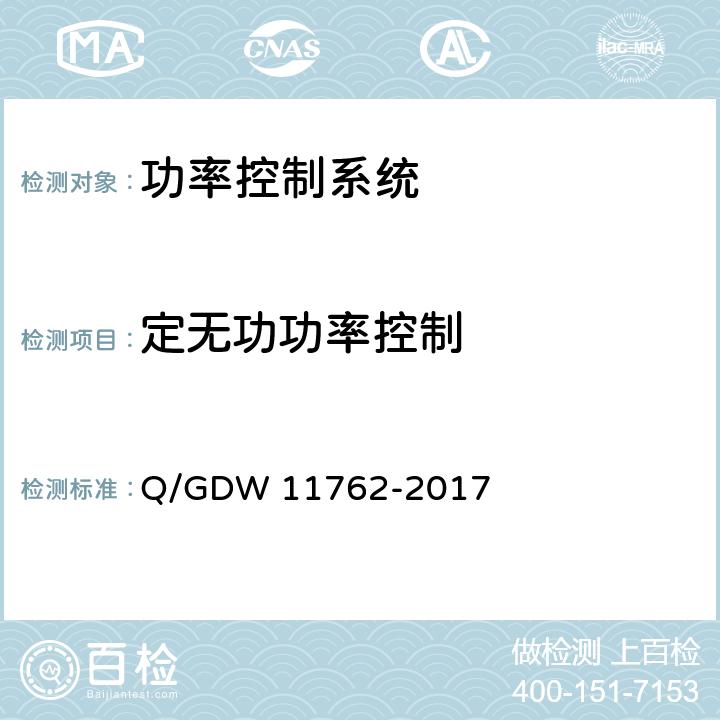定无功功率控制 光伏发电站功率控制技术规定 Q/GDW 11762-2017 7.2