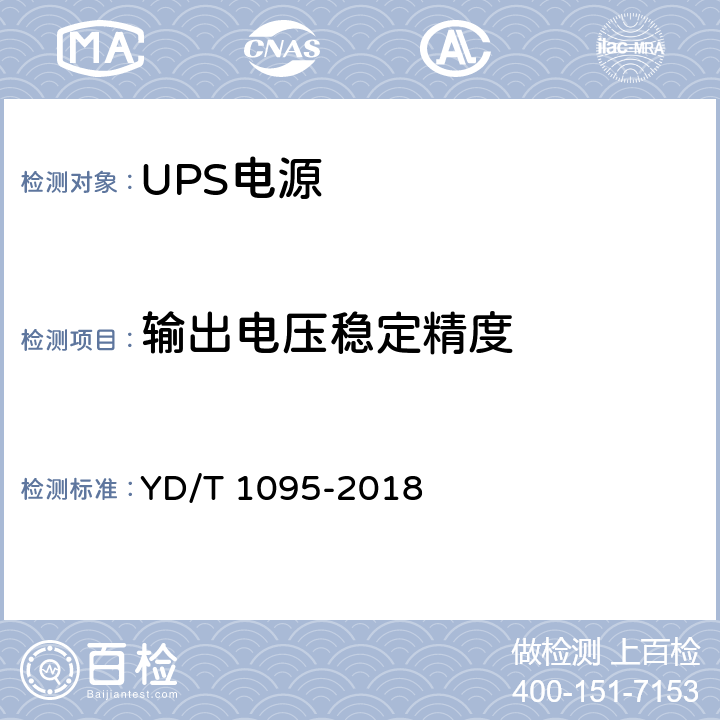 输出电压稳定精度 通信用交流不间断电源（UPS） YD/T 1095-2018 5.7