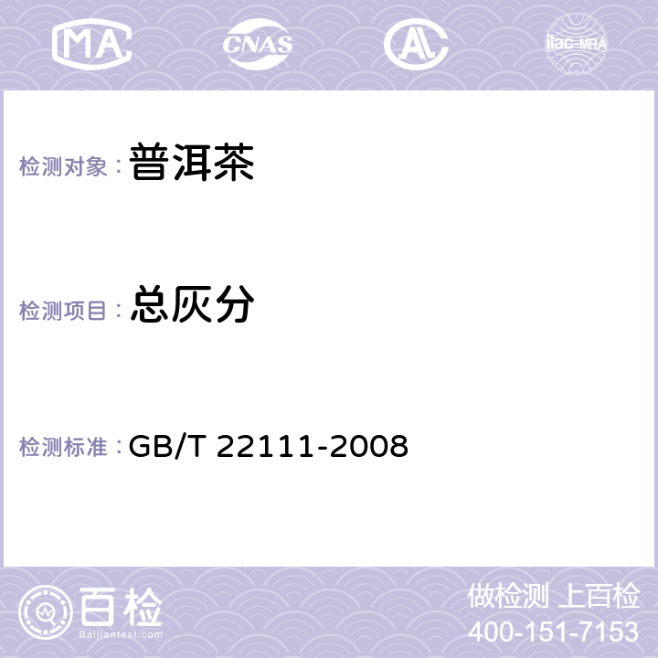 总灰分 地理标志产品 普洱茶 GB/T 22111-2008