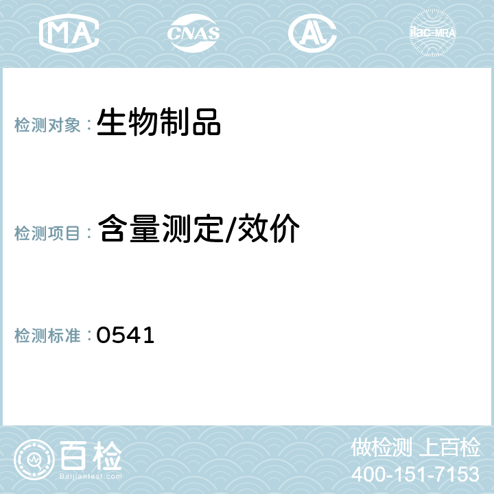 含量测定/效价 中国药典2020年版三部/四部通则（聚丙烯酰胺凝胶电泳法） 0541