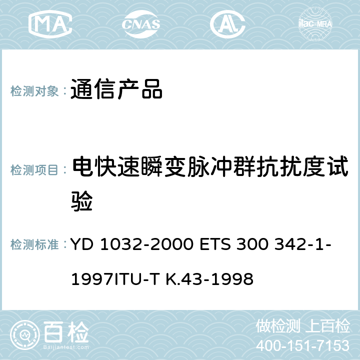 电快速瞬变脉冲群抗扰度试验 YD/T 1032-2000 【强改推】900/1800MHz TDMA数字蜂窝移动通信系统电磁兼容性限值和测量方法 第一部分:移动台及其辅助设备