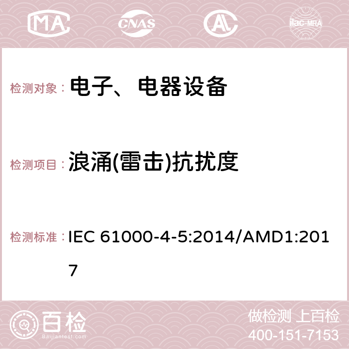 浪涌(雷击)抗扰度 电磁兼容试验和测量技术浪涌(雷击)抗扰度试验 IEC 61000-4-5:2014/AMD1:2017
