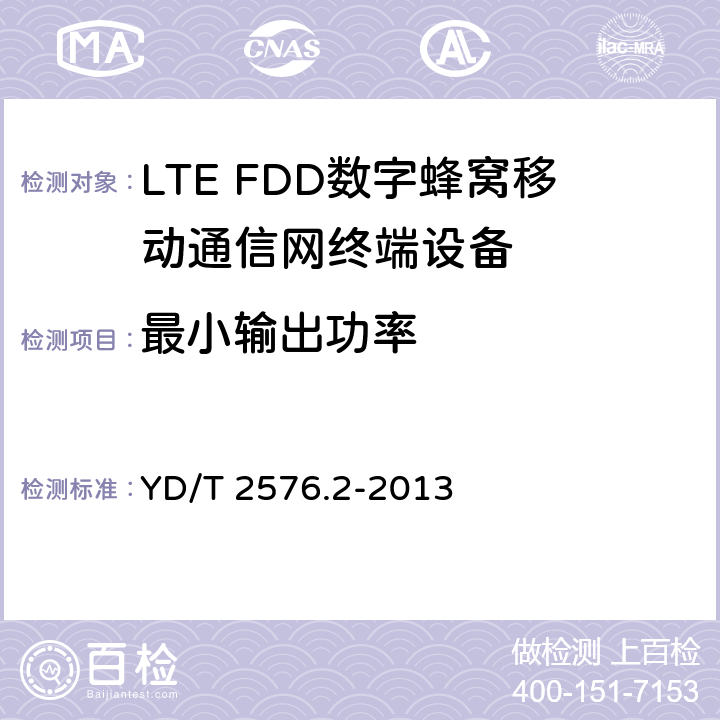 最小输出功率 TD-LTE数字蜂窝移动通信网终端设备测试方法(第一阶段)第2部分：无线射频性能测试 YD/T 2576.2-2013 5.3.1