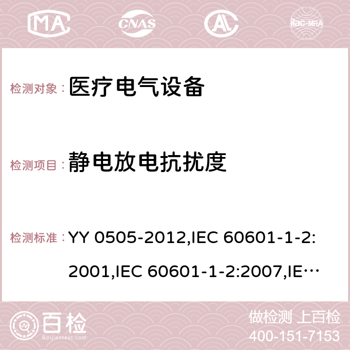 静电放电抗扰度 医用电气设备 第1-2部分:安全通用要求 并列标准: 电磁兼容 要求和试验 YY 0505-2012,IEC 60601-1-2:2001,IEC 60601-1-2:2007,IEC 60601-1-2:2014,EN 60601-1-2:2015 36.202.2