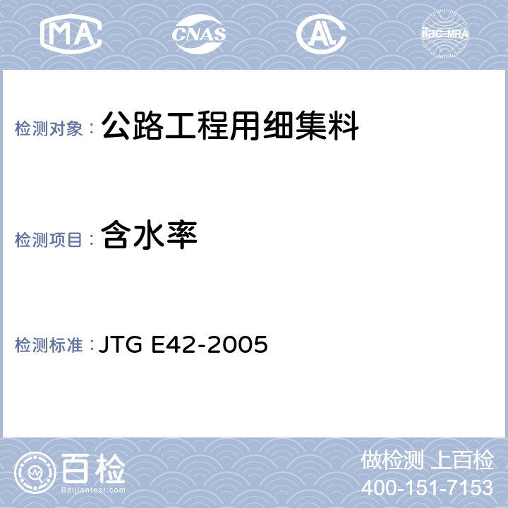 含水率 《公路工程集料试验规程》 JTG E42-2005