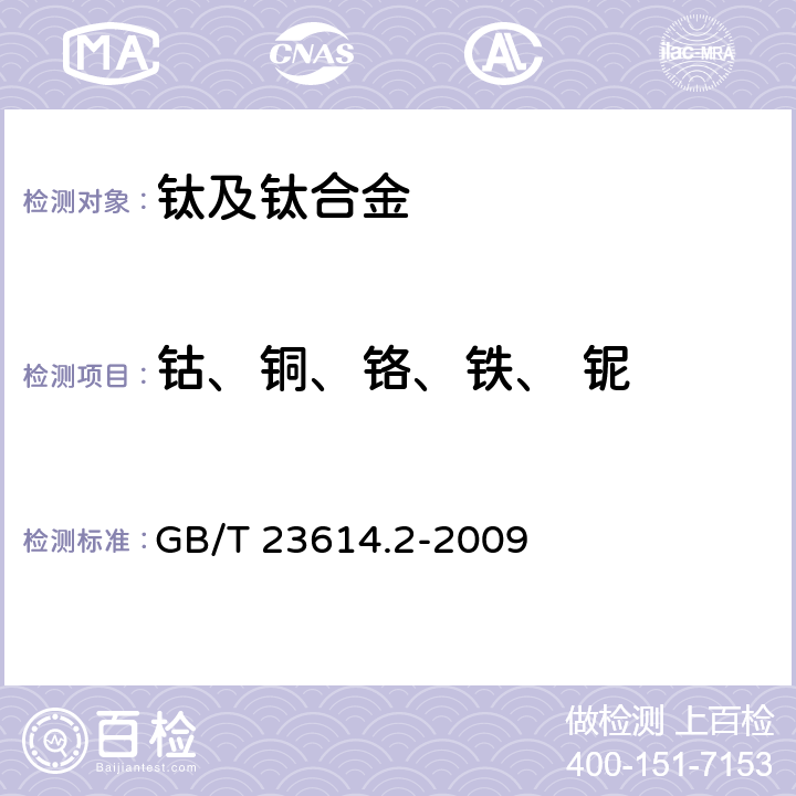 鈷、銅、鉻、鐵、 鈮 鈦鎳形狀記憶合金化學分析方法 第 2 部分：鈷、銅、鉻、鐵、鈮量的測定 電感耦合等離子體發射光譜法 GB/T 23614.2-2009