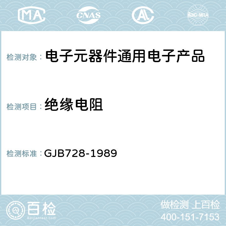 绝缘电阻 GJB 728-1989 玻璃介质微调可变电容器总规范 GJB728-1989 第4.6.5