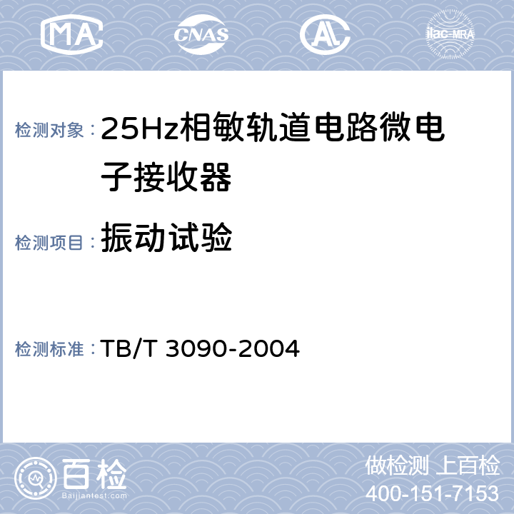 振动试验 25Hz相敏轨道电路微电子接收器 TB/T 3090-2004 5.8