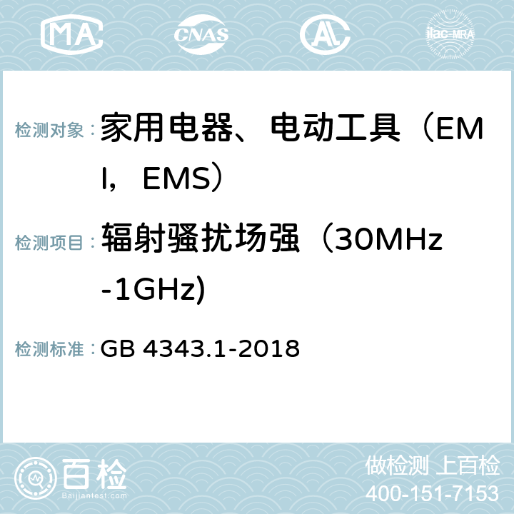 辐射骚扰场强（30MHz-1GHz) 电磁兼容 家用电器、电动工具及类似器具的要求 第1部分 发射 GB 4343.1-2018 9