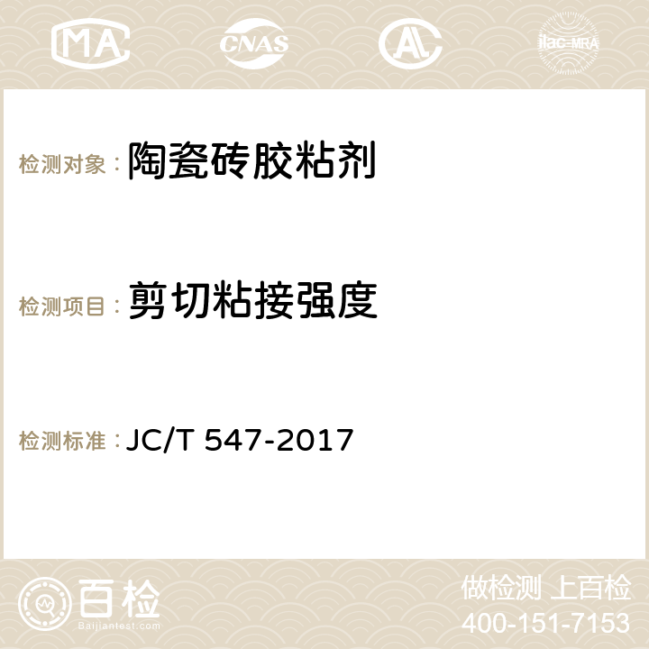 剪切粘接强度 陶瓷砖胶粘剂 JC/T 547-2017 7.10
