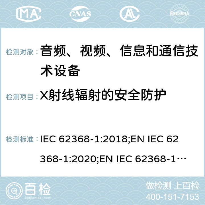 X射线辐射的安全防护 音频、视频、信息和通信技术设备 第1部分：安全要求 IEC 62368-1:2018;
EN IEC 62368-1:2020;
EN IEC 62368-1:2020/A11:2020 10.5