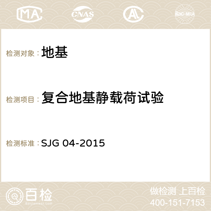 复合地基静载荷试验 深圳市地基处理技术规范 SJG 04-2015 附录B