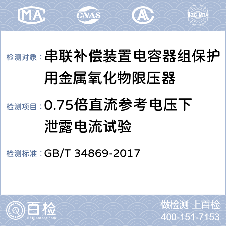 0.75倍直流参考电压下泄露电流试验 串联补偿装置电容器组保护用金属氧化物限压器 GB/T 34869-2017 8.6