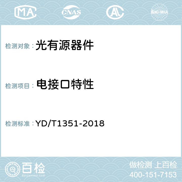 电接口特性 粗波分复用光收发合一模块 YD/T1351-2018 5.8、6.3