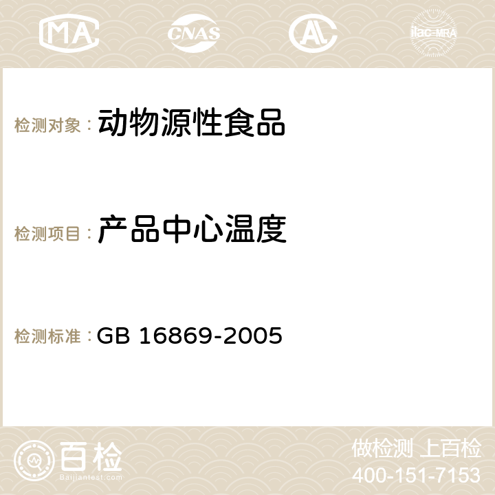 产品中心温度 GB 16869-2005 鲜、冻禽产品