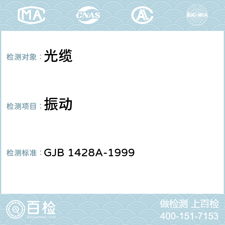 振动 GJB 1428A-1999 光缆总规范  4.7.4.13