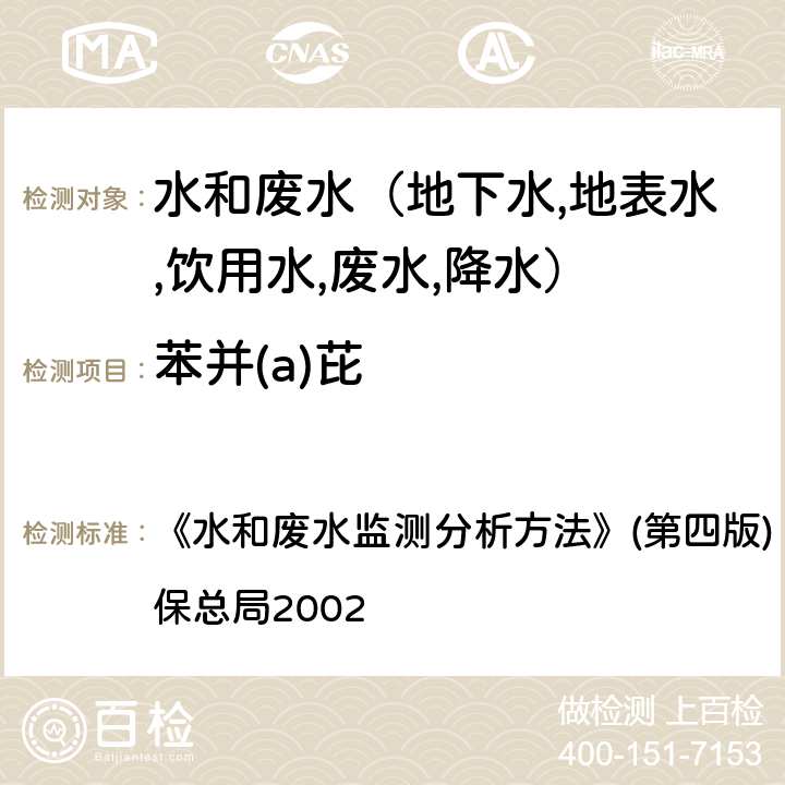 苯并(a)芘 水和废水监测分析方法 多环芳烃 气相色谱－质谱法(GC-MS) 《》(第四版) (增补版) 国家环保总局2002 第四篇第四章（十四（二）