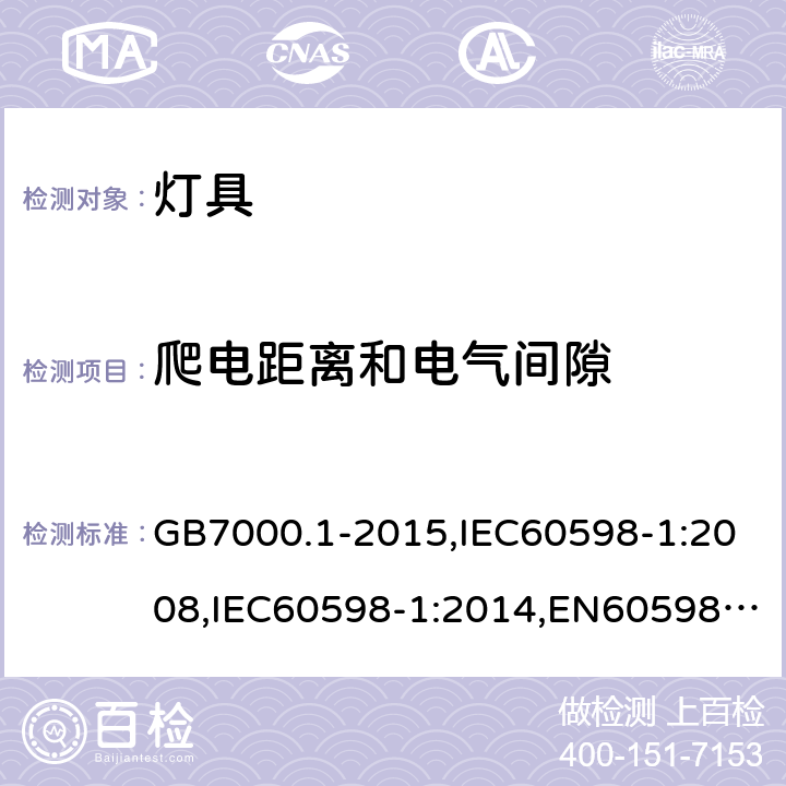 爬电距离和电气间隙 灯具 第1部分：一般要求与试验 GB7000.1-2015,IEC60598-1:2008,IEC60598-1:2014,EN60598-1:2008+A11:2009,EN60598-1:2022 11