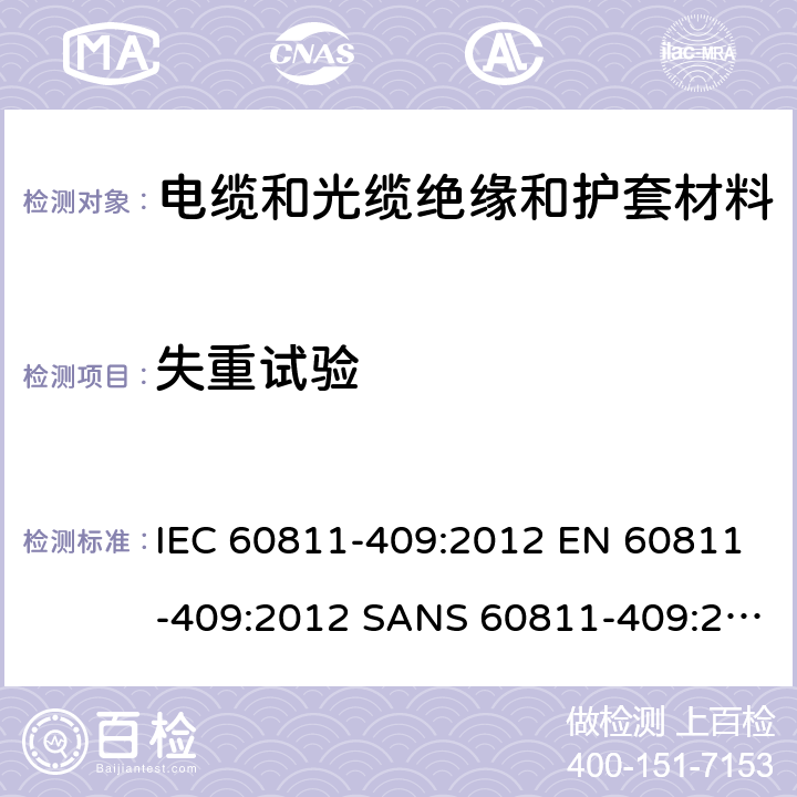 失重试验 电缆和光缆-非金属材料试验方法-第409部分：混合试验-热塑性绝缘和护套的失重试验 IEC 60811-409:2012 EN 60811-409:2012 SANS 60811-409:2012