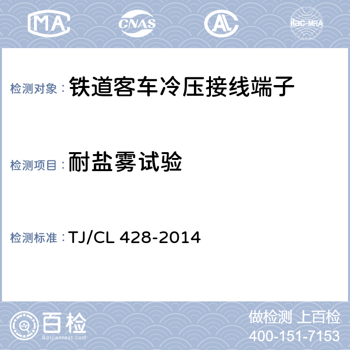 耐盐雾试验 铁道客车冷压接线端子暂行技术条件 TJ/CL 428-2014 7.3.3