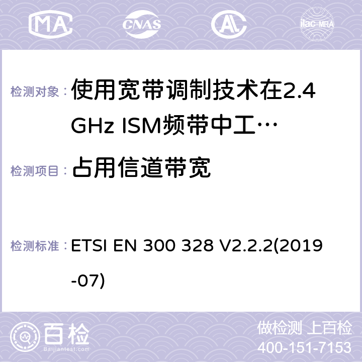 占用信道带宽 电磁兼容性及无线电频谱标准（ERM）；宽带传输系统；工作频带为ISM 2.4GHz、使用扩频调制技术数据传输设备；R&TTE指令第3.2条项下主要要求的EN协调标准 ETSI EN 300 328 V2.2.2(2019-07) 5.4.7