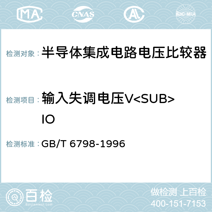 输入失调电压V<SUB>IO 半导体集成电路电压比较器测试方法的基本原理 GB/T 6798-1996 4.1