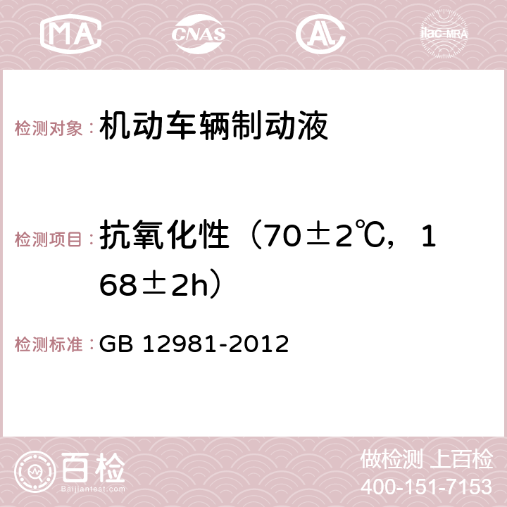 抗氧化性（70±2℃，168±2h） GB 12981-2012 机动车辆制动液