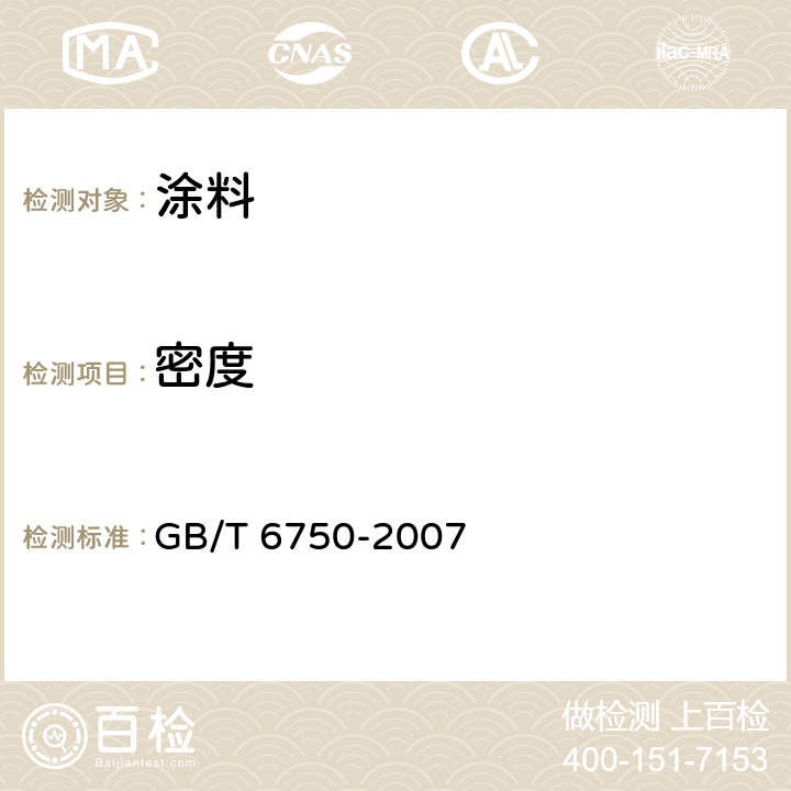 密度 色漆、清漆 密度的测定 比重瓶法 GB/T 6750-2007