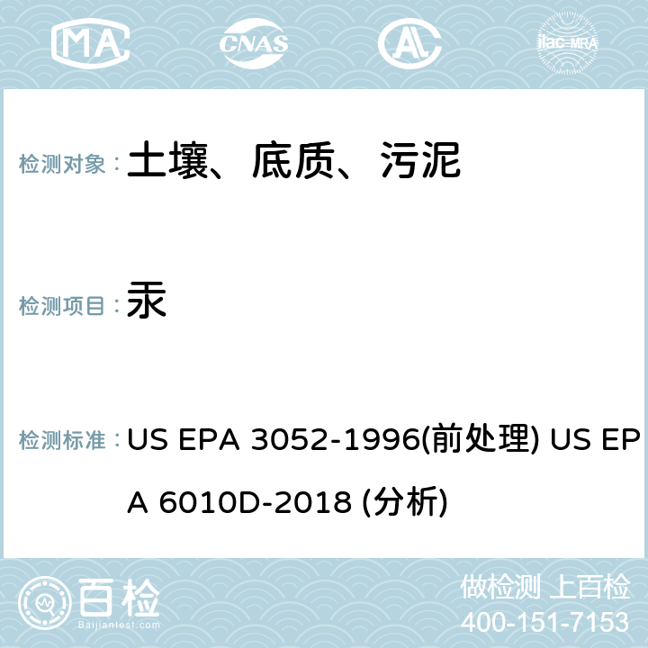 汞 硅酸盐和有机物基质的微波辅助酸消解法（前处理）电感耦合等离子体原子发射光谱法（分析） US EPA 3052-1996(前处理) US EPA 6010D-2018 (分析)