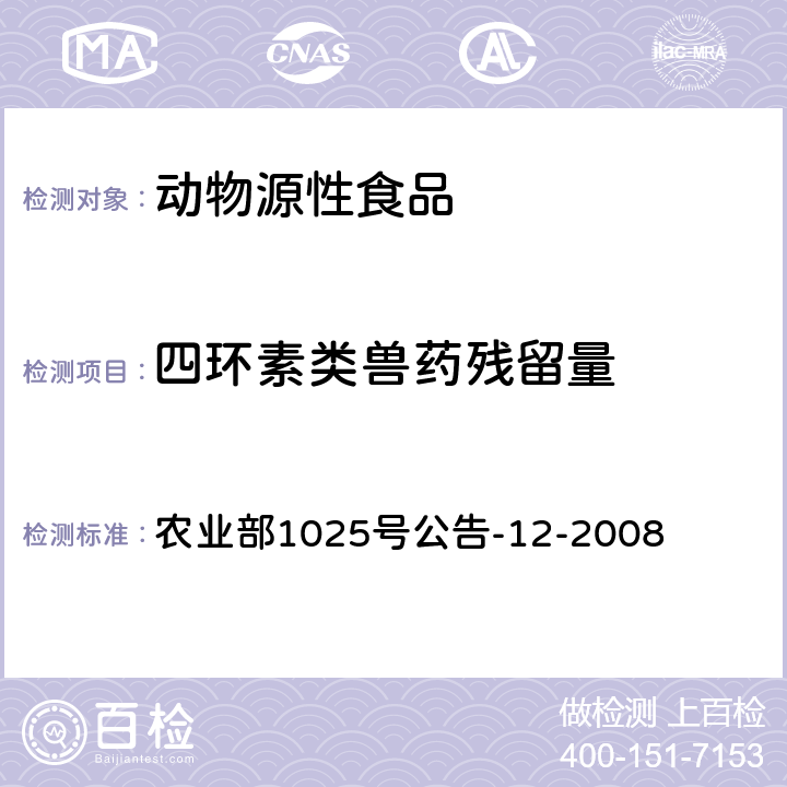 四環素類獸藥殘留量 雞肉、豬肉中四環素類藥物殘留檢測 液相色譜-串聯質譜法 農業部1025號公告-12-2008