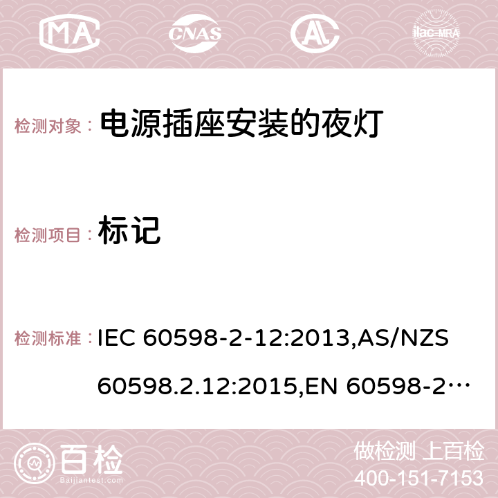 标记 灯具 第2-12部分:特殊要求 电源插座安装的夜灯 IEC 60598-2-12:2013,AS/NZS 60598.2.12:2015,EN 60598-2-12:2013 12.6