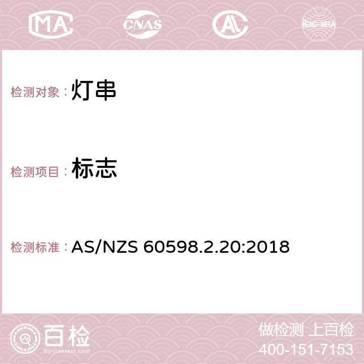 标志 灯具 第2-20部分：特殊要求 灯串 AS/NZS 60598.2.20:2018 20.6