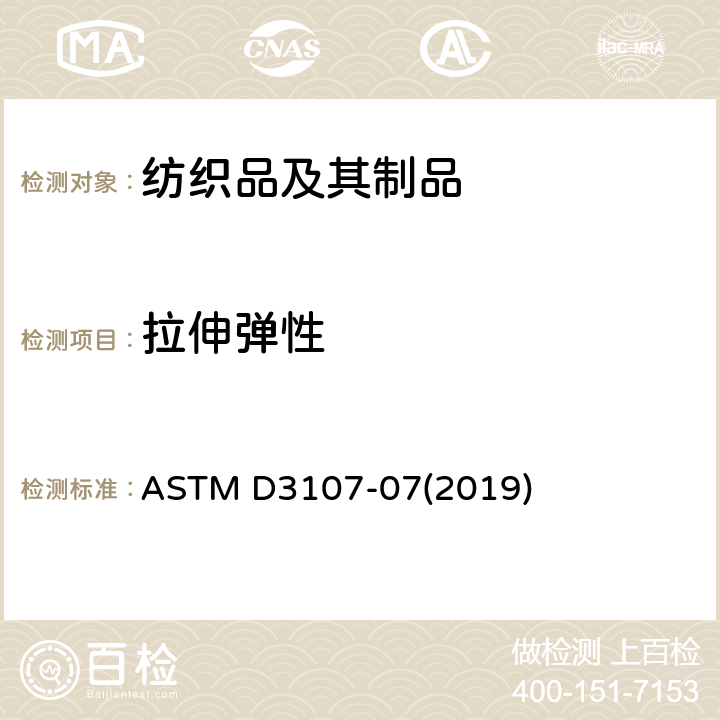 拉伸弹性 弹力纱机织物拉伸性能的试验方法 ASTM D3107-07(2019)
