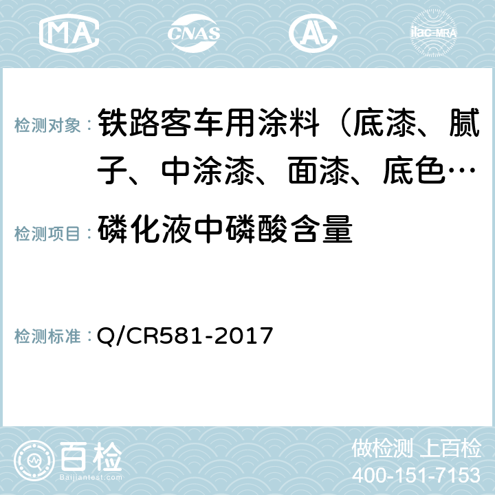 磷化液中磷酸含量 Q/CR 581-2017 铁路客车用涂料技术条件 Q/CR581-2017 4.4.36