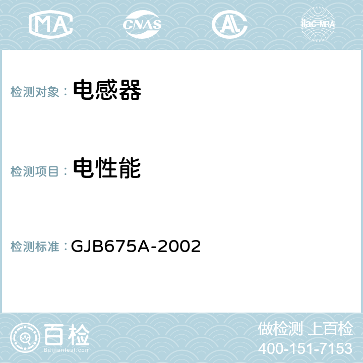 电性能 有和无可靠性指标的模制射频固定电感器通用规范 GJB675A-2002 4.5.3