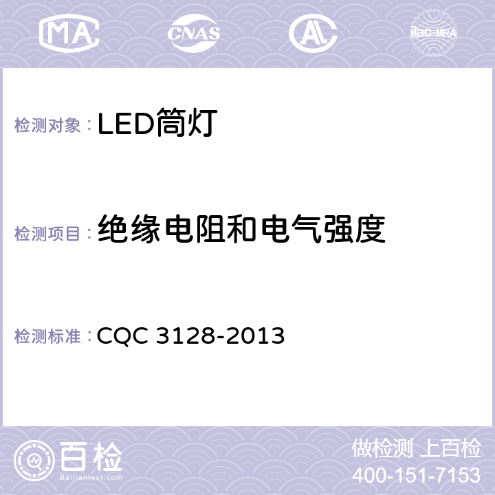 绝缘电阻和电气强度 LED筒灯节能认证技术规范 CQC 3128-2013 5.2.11