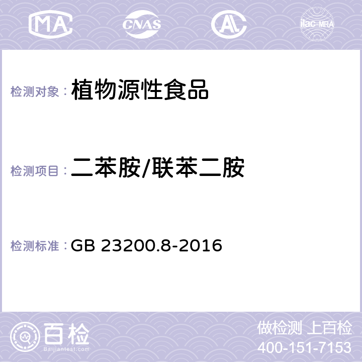 二苯胺/联苯二胺 食品安全国家标准水果和蔬菜中500种农药及相关化学品残留量的测定气相色谱-质谱法 GB 23200.8-2016