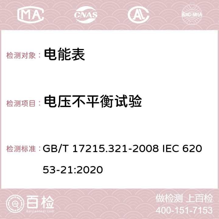 电压不平衡试验 《交流电测量设备 特殊要求 第21部分：静止式有功电能表(1级和2级)》 GB/T 17215.321-2008 IEC 62053-21:2020 8.2