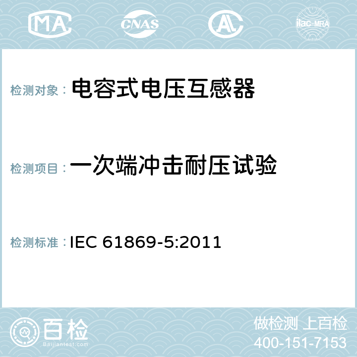 一次端冲击耐压试验 互感器 第5部分：电容式电压互感器的补充技术要求 IEC 61869-5:2011 7.2.3