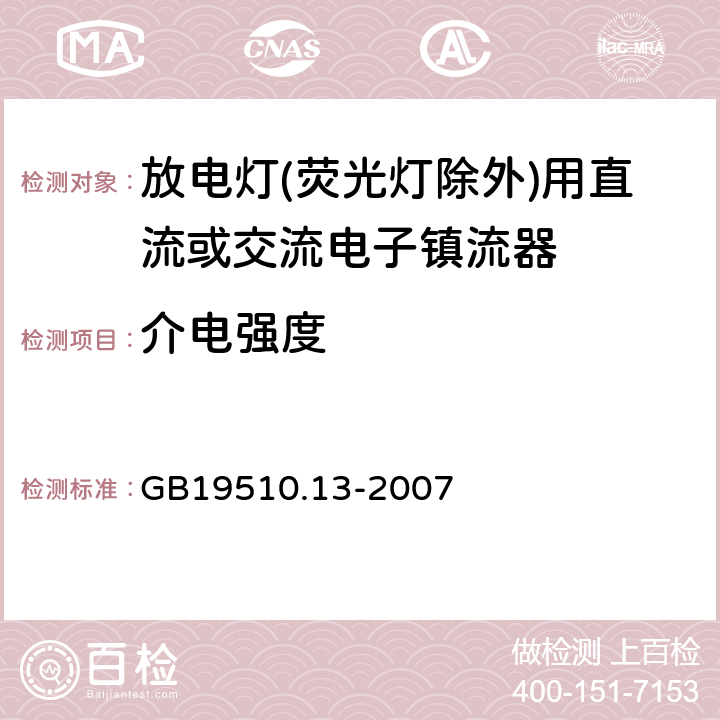 介电强度 灯的控制装置 第13部分: 放电灯(荧光灯除外)用直流或交流电子镇流器的特殊要求 GB19510.13-2007 Cl.12