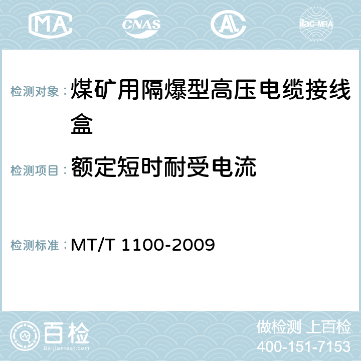 额定短时耐受电流 煤矿用隔爆型高压电缆接线盒 MT/T 1100-2009 5.3