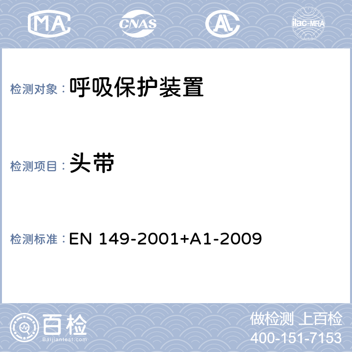 头带 呼吸保护装置 颗粒防护用过滤半遮罩 要求、测试和标记 EN 149-2001+A1-2009 7.13&8.4 8.5