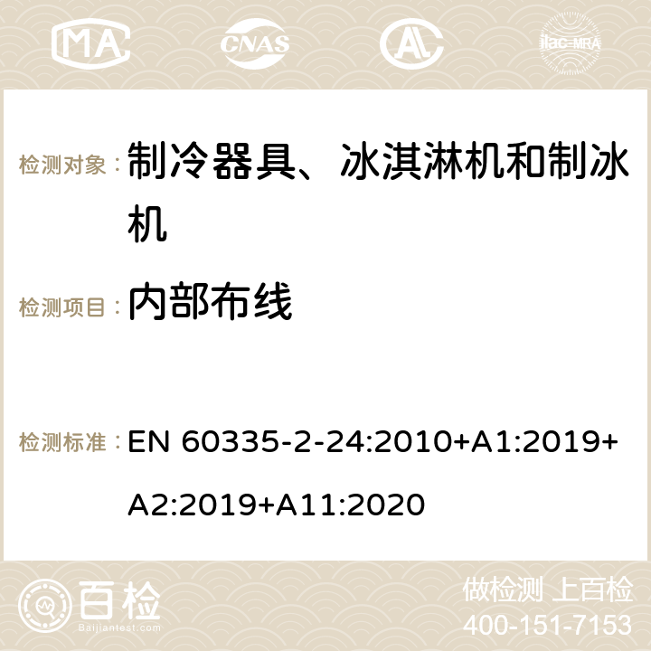 内部布线 家用和类似用途电器的安全 制冷器具、冰淇淋机和制冰机的特殊要求 EN 60335-2-24:2010+A1:2019+A2:2019+A11:2020
 第23章