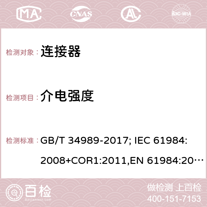 介电强度 连接器.安全要求和试验 GB/T 34989-2017; IEC 61984:2008+COR1:2011,EN 61984:2009 7.3.12