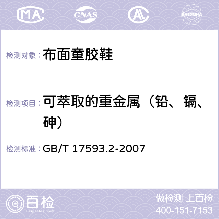 可萃取的重金属（铅、镉、砷） 纺织品 重金属的测定 第2部分：电感耦合等离子体原子发射光谱法 GB/T 17593.2-2007