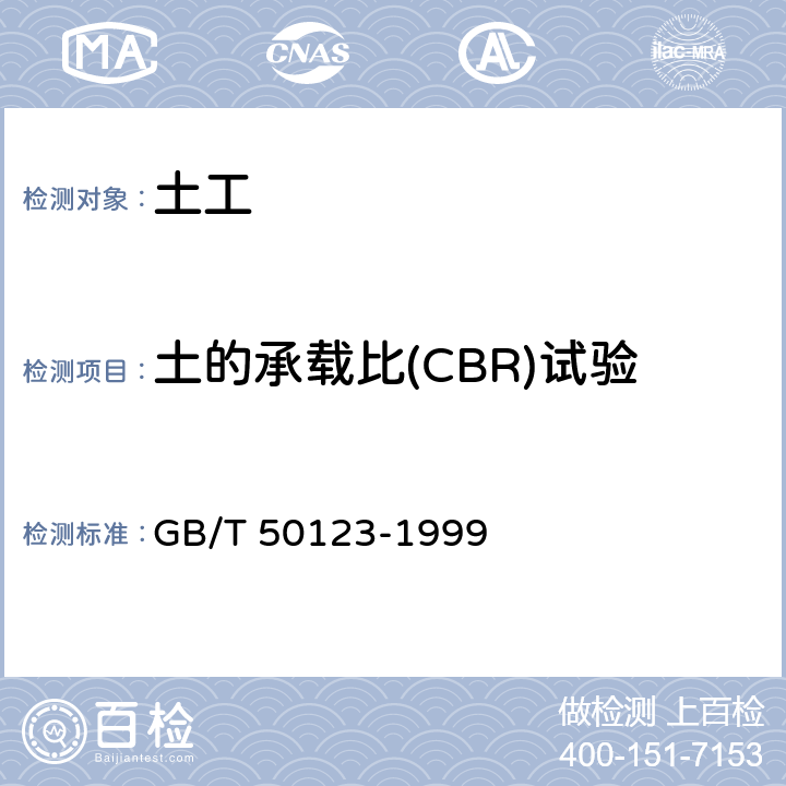 土的承载比(CBR)试验 《土工试验方法标准》 GB/T 50123-1999 11