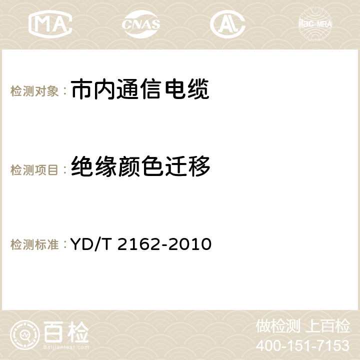 绝缘颜色迁移 铜包铝芯聚烯烃绝燃铝塑综合护套市内通信电缆 YD/T 2162-2010 5.6