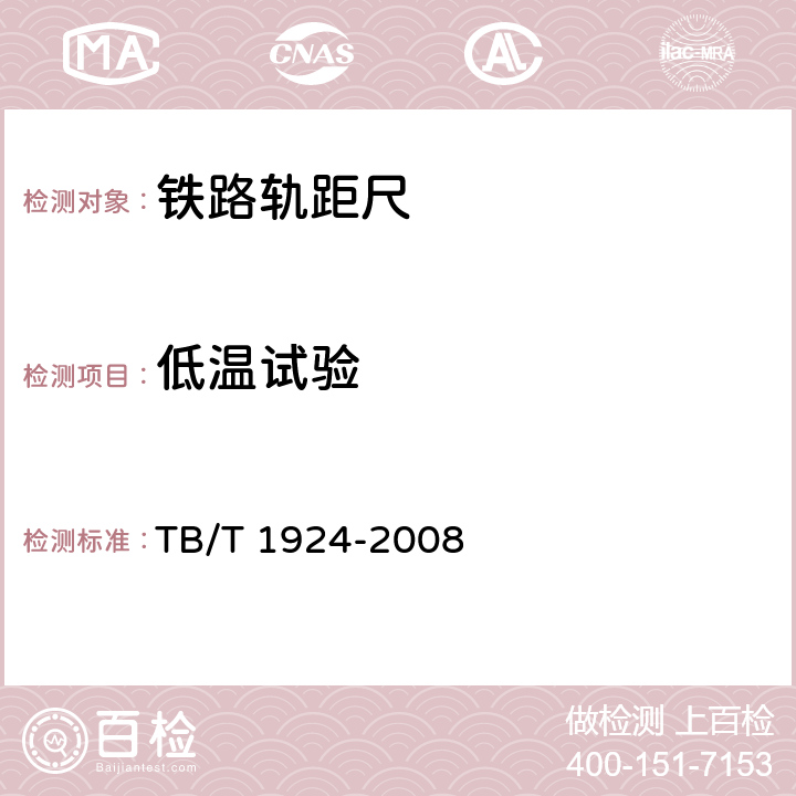 低温试验 TB/T 1924-2008 标准轨距铁路轨距尺