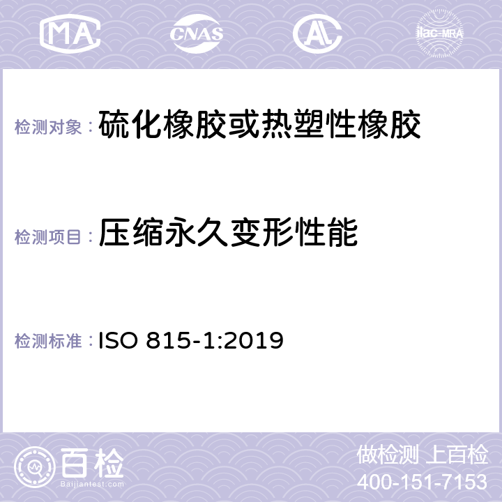 压缩永久变形性能 硫化橡胶或热塑性橡胶 压缩永久变形的测定 第1部分:在常温及高温条件下 ISO 815-1:2019